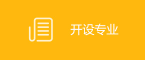 开设专业