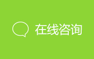 在线咨询