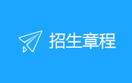 招生章程