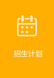 招生计划