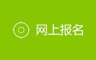 网上报名